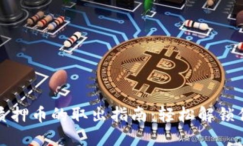 小狐狸钱包质押币的取出指南:轻松解锁你的数字资产
