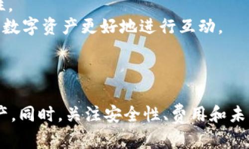   如何通过MetaMask实现跨链操作：从基础到进阶的全面指南 / 
 guanjianci MetaMask, 跨链, 加密货币, 钱包 /guanjianci 

引言
随着区块链技术的不断进步，许多用户开始逐渐认识到跨链操作的重要性。MetaMask作为一个广受欢迎的加密货币钱包，提供了用户友好的界面和强大的功能，支持用户在不同区块链网络之间进行资产转移和互动。本文将从基础知识出发，深入探讨MetaMask的功能，尤其是其在跨链操作中的应用，并附带一些常见问题的详细解答。

MetaMask简介
MetaMask是一个以太坊钱包和去中心化应用（DApps）浏览器，用户可以通过它访问以太坊区块链及其兼容网络。用户不仅可以轻松管理自己的以太坊和ERC-20代币，还可以与各种去中心化金融（DeFi）项目以及NFT市场进行交互。MetaMask以其易用性和安全性受到广泛青睐，成为许多加密货币用户的首选钱包。

MetaMask的安装与设置
要使用MetaMask，首先需要进行安装。MetaMask可以通过浏览器扩展程序或移动应用程序进行访问。用户可以在Chrome、Firefox等主流浏览器上安装MetaMask扩展程序，或者在App Store和Google Play下载移动应用。安装完成后，用户需要创建一个Wallet并妥善保存助记词，以确保钱包的安全。

跨链操作的概念与意义
跨链操作是指在不同区块链之间进行资产的转移和交互。在区块链技术发展迅速的今天，多条公链的出现让用户面临着资产分散的风险。跨链操作的意义在于，它能够帮助用户将资产灵活调动到不同的平台上，使得资产的流动性更高，为投资者和交易者带来更多的收益机会。

MetaMask如何实现跨链操作
MetaMask本身并不直接支持跨链交易，但通过一些第三方服务和桥接技术，用户可以在MetaMask环境中实现跨链操作。以下是实现跨链操作的一些常见方式：
ul
listrong使用跨链桥：/strong如Binance Smart Chain与以太坊网络之间的桥，用户可以通过桥将资产转移至不同网络。/li
listrong集成DApps：/strong一些去中心化应用本身就具备跨链功能，用户可以借助这些DApps实现跨链交易。/li
listrong利用DeFi协议：/strong有些去中心化金融协议建立了跨链支持，用户可以在MetaMask中参与这些DeFi活动。/li
/ul

使用MetaMask进行跨链操作的步骤
以下是通过MetaMask进行跨链操作的基本步骤：
ol
listrong选择目标链：/strong在使用MetaMask进行跨链操作之前，用户需要确认目标链的信息，如网络地址和支持的资产。/li
listrong连接到桥接平台：/strong在浏览器中访问支持跨链的桥接平台，并连接MetaMask钱包。/li
listrong选择转移的资产：/strong选择要转移的资产和数量。/li
listrong确认转账：/strong确认费用和转移金额，输入密码以完成操作。/li
listrong查看资产：/strong完成操作后，用户可以返回MetaMask，检查目标链上的资产是否到账。/li
/ol

可能相关问题一：MetaMask的安全性如何？
MetaMask的安全性是用户关注的一个重点。MetaMask作为一个非托管钱包，用户对其私钥负责，私钥的泄露会导致资产的丢失。因此，建议用户采取以下几种安全措施：
strong1. 助记词保护：/strong在创建MetaMask钱包时，会生成一组助记词。用户应妥善保存，不要共享。可以选择将助记词记录在纸上，并存放在安全的地方。
strong2. 设置强密码：/strong为MetaMask设置一个强密码，防止他人轻易访问你的钱包。
strong3. 启用硬件钱包：/strong为了提高安全性，可以选择将MetaMask与硬件钱包结合使用。这样，即使电脑受到攻击，资产也能得到一定的保护。
strong4. 防骗意识：/strong用户需小心各种网络钓鱼攻击，确保只通过官方网站下载MetaMask，避免通过链接或邮件所给的其他途径下载。
总体而言，MetaMask在安全性方面是可靠的，但用户必须对自己的资产安全有所警觉，采取相应的措施保护资产。

可能相关问题二：跨链操作的费用和时间是怎样的？
跨链操作通常会涉及一定的费用和等待时间，具体情况取决于多个因素。以下是影响跨链操作费用和时间的几个因素：
strong1. 网络费用：/strong在进行任何区块链操作时，都会产生网络费用。以太坊网络的费用通常较高，而Binance Smart Chain等网络则相对较低。跨链操作过程中，用户需要为目标网络的转账支付相应的网络费用。
strong2. 桥接服务费用：/strong使用桥接服务时，服务提供方可能会收取额外的费用，这些费用会在用户转账时被清楚的显示出来。
strong3. 网络拥堵：/strong高峰期时，网络拥堵会导致手续费的上升和操作的延迟，因此用户在选择转账时间时应考虑到这一点。
strong4. 资产转换速度：/strong某些桥接服务在处理转账时可能需要一定的确认时间，这通常取决于区块链网络的整体状态。一般来说，跨链转账的时间从几分钟到数小时不等。
综合来看，跨链操作的费用和时间并不固定，但用户在进行操作时可以通过选择合适的转账时间和网络来费用和时间。

可能相关问题三：MetaMask未来的跨链发展趋势是什么？
随着区块链生态的不断丰富，未来MetaMask在跨链操作方面的发展趋势主要体现在以下几个方面：
strong1. 更全面的跨链支持：/strong未来MetaMask可能会整合更多的跨链桥和DApp，以提供更加便捷的跨链操作体验。这将让用户能够在不同的网络中更加自如地进行资产转移。
strong2. 提高用户体验：/strongMetaMask可能会不断用户界面及操作流程，使得跨链操作更加直观，降低新手用户的学习门槛。
strong3. 安全性升级：/strong随着跨链操作的不断增加，安全性问题依然是一个重要的考量，MetaMask可能会引入更严格的安全措施，以增强用户资产的安全性。
strong4. 生态系统的拓展：/strong更多的DeFi项目和NFT市场将与MetaMask进行协作，推动跨链生态的发展，构成一个更为丰富的区块链应用场景，让用户与其数字资产更好地进行互动。
总而言之，跨链操作是MetaMask未来发展的重要方向之一，用户可以期待其在跨链领域带来更多的创新服务和功能，进一步提升用户体验。

总结
MetaMask不仅是一个简单的钱包，还是区块链世界的入门钥匙。通过理解MetaMask的功能及其跨链操作的实现方式，用户可以更好地管理和转移自己的数字资产。同时，关注安全性、费用和未来的发展趋势，对于用户在数字资产管理的过程中的成败都至关重要。希望本指南能够帮助用户更全面地理解MetaMask的使用，提升对区块链操作的信心和能力。