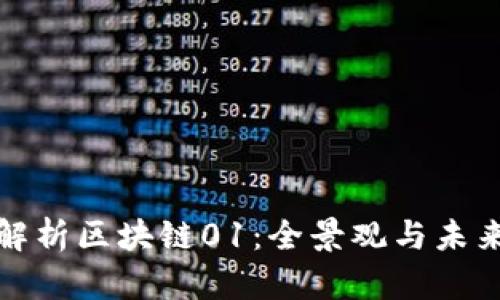 深入解析区块链01:全景观与未来趋势