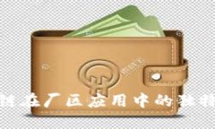 : 探索区块链在厂区应用中的独特特点与优势