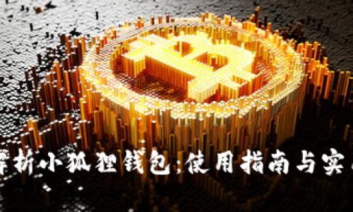 全面解析小狐狸钱包:使用指南与实用技巧