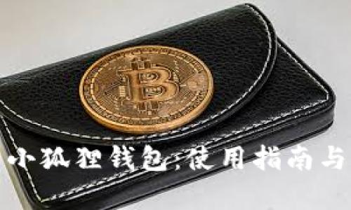 全面解析小狐狸钱包:使用指南与实用技巧