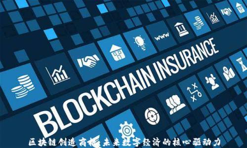 区块链创造商机:未来数字经济的核心驱动力