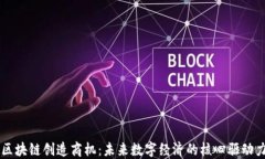 区块链创造商机：未来数字经济的核心驱动力