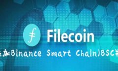 如何在MetaMask中添加Binance Smart Chain（BSC）：完整