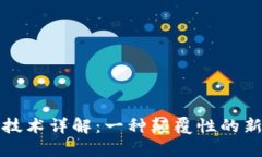 区块链技术详解：一种颠覆性的新兴概念