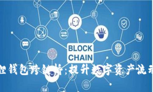 全面解析小狐狸钱包跨链桥:提升数字资产流动性的革新之路