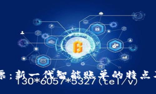 区块链发票:新一代智能账单的特点及未来应用