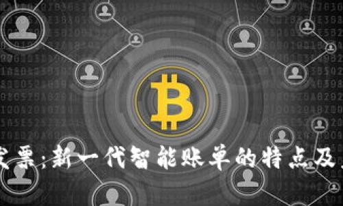 区块链发票:新一代智能账单的特点及未来应用