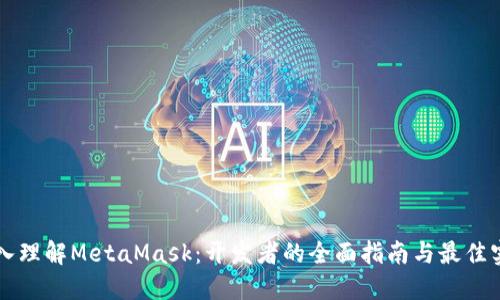 深入理解MetaMask:开发者的全面指南与最佳实践