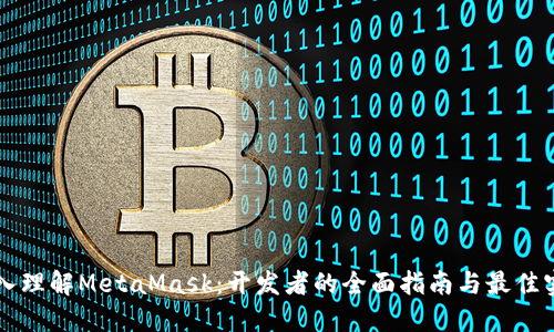 深入理解MetaMask:开发者的全面指南与最佳实践