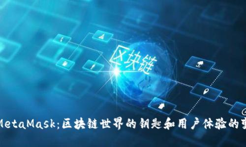 揭示MetaMask:区块链世界的钥匙和用户体验的变革者