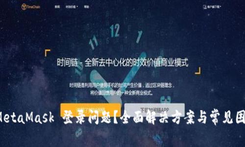 遇到 MetaMask 登录问题?全面解决方案与常见困扰解析