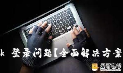 遇到 MetaMask 登录问题?全面解决方案与常见困扰解析