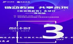 为确保信息准确与清晰，下面将简要概述区块链