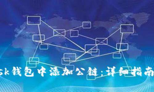 如何在MetaMask钱包中添加公链:详细指南与常见问题解答