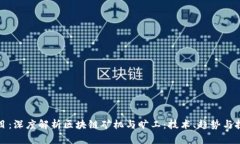 题目：深度解析区块链矿机与旷工：技术、趋势