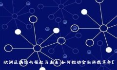 欧洲区块链的崛起与未来：如何推动金融科技革