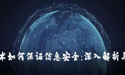 区块链技术如何保证信息安全:深入解析与应用前景