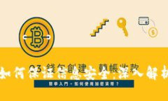 区块链技术如何保证信息安全：深入解析与应用