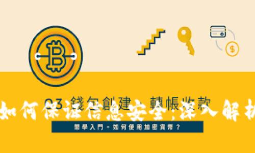 区块链技术如何保证信息安全:深入解析与应用前景