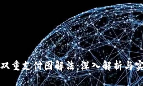 区块链双重支付图解法:深入解析与实用案例