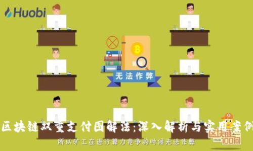 区块链双重支付图解法:深入解析与实用案例