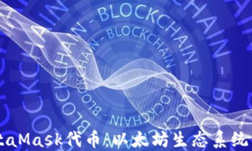 深入了解MetaMask代币:以太坊生态系统中的关键角色