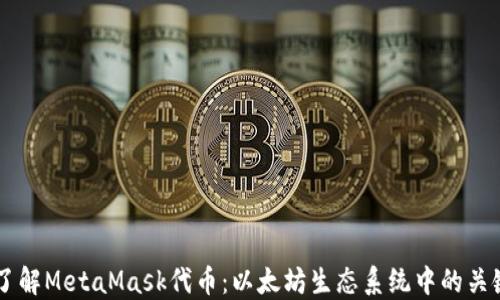 深入了解MetaMask代币:以太坊生态系统中的关键角色