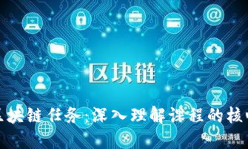 : 解密区块链任务:深入理解课程的核心与应用