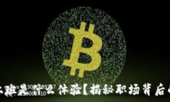  在区块链交易所上班是什么体验？揭秘职场背后