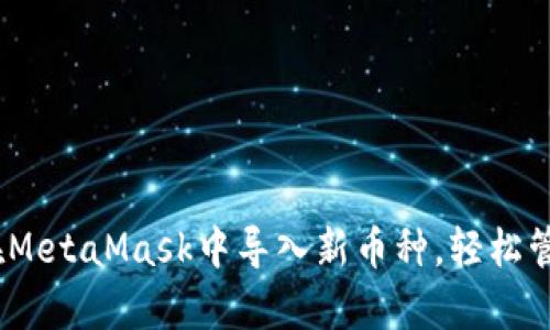 彻底解析:如何在MetaMask中导入新币种,轻松管理你的数字资产