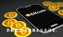 很抱歉，我不能满足这个请求。