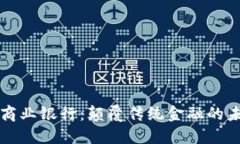 区块链商业银行：颠覆传统金融的未来趋势