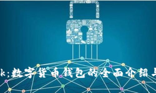 MetaMask:数字货币钱包的全面介绍与使用指南