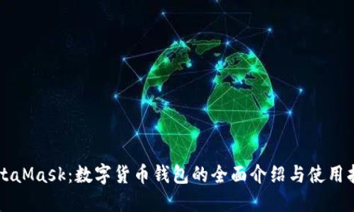 MetaMask:数字货币钱包的全面介绍与使用指南