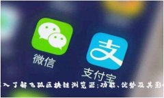 深入了解飞狐区块链浏览器：功能、优势及其影