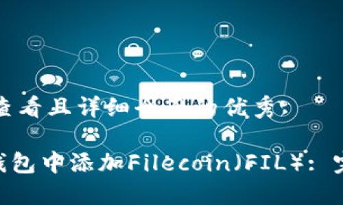 思考一个吸引用户查看且详细全面的优秀
如何在MetaMask钱包中添加Filecoin(FIL): 完整指南和实用技巧