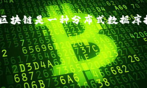 区块链的主题主要围绕去中心化、安全性、透明性、和不可篡改性等几个方面。区块链是一种分布式数据库技术,其主要目标是为了提高数据处理的效率及安全性,同时消除中介的需求。
以下是一个吸引用户查看的和相关关键词:
探秘区块链:如何颠覆传统行业与我们生活的未来