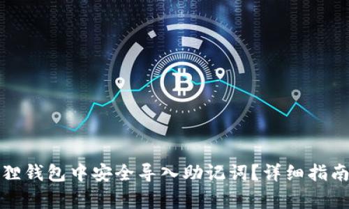 如何在小狐狸钱包中安全导入助记词?详细指南与注意事项