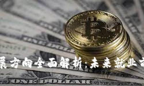 区块链人才发展方向全面解析:未来就业前景与技能要求