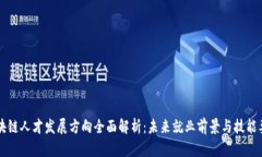 区块链人才发展方向全面解析：未来就业前景与