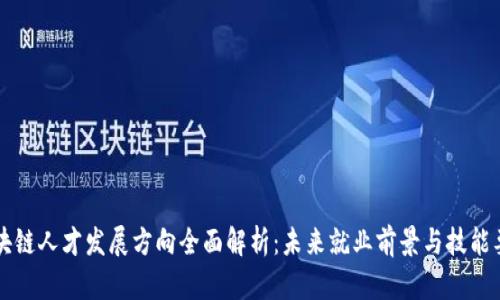 区块链人才发展方向全面解析:未来就业前景与技能要求