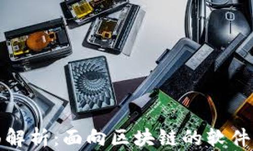 全面解析:面向区块链的软件测试