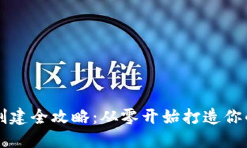 中本聪小狐狸钱包创建全攻略:从零开始打造你的加密资产安全堡垒