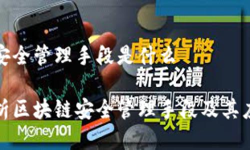 区块链安全管理手段是什么
全面解析区块链安全管理手段及其应用策略