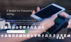 区块链安全管理手段是什么全面解析区块链安全
