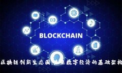 区块链创新生态圈：未来数字经济的基础架构