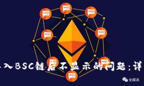 如何解决小狐狸钱包导入BSC链后不显示的问题:详细指南与常见疑问解答
