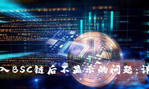 如何解决小狐狸钱包导入BSC链后不显示的问题:详细指南与常见疑问解答